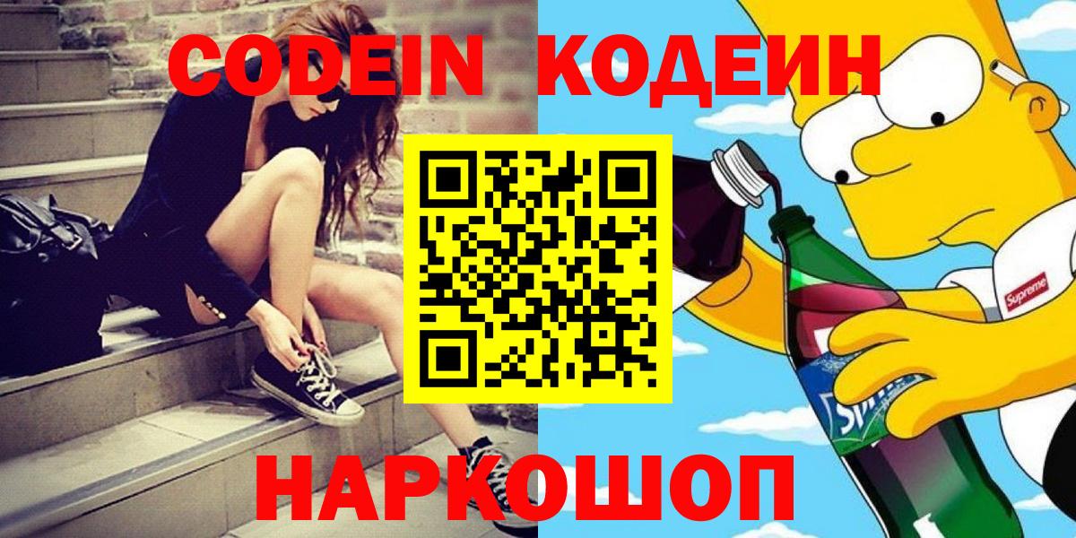 Codein напиток Lean (лин)  Кодеин Purple Drank  Вход с VPN  Великий Новгород 