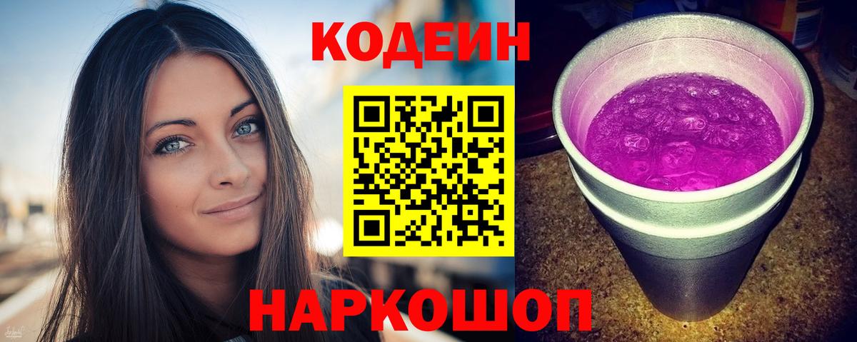 Codein Purple Drank Великий Новгород